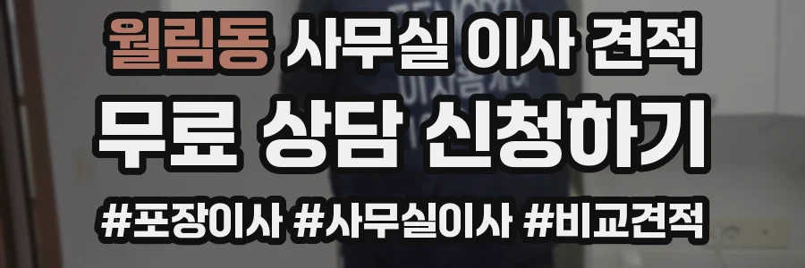 월림동 사무실 이사 견적