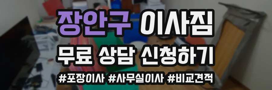장안구 이사짐