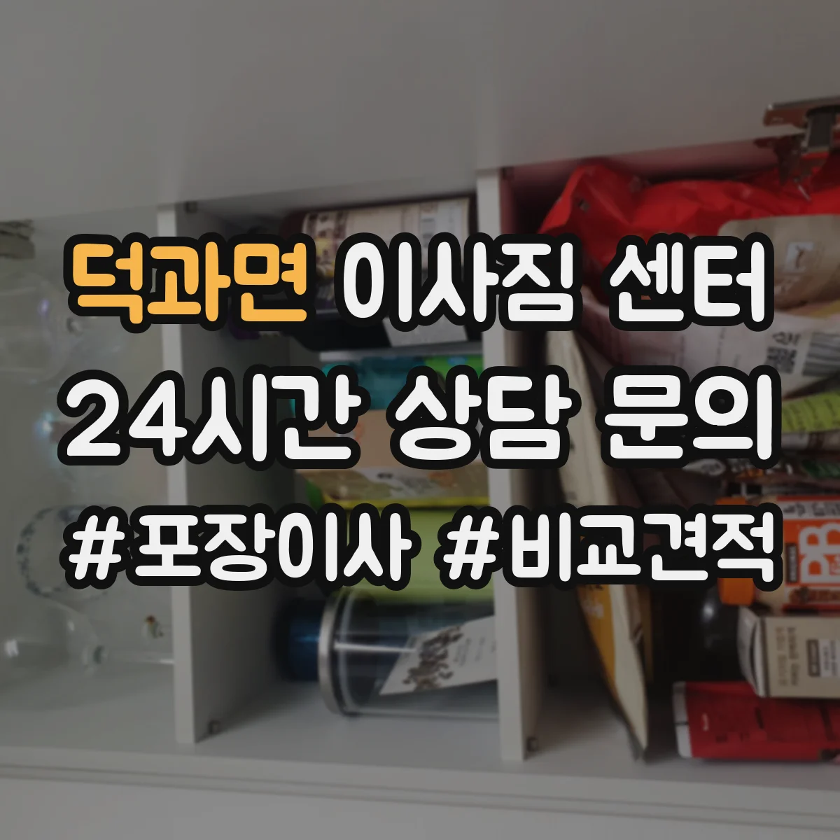 덕과면 이사짐 센터