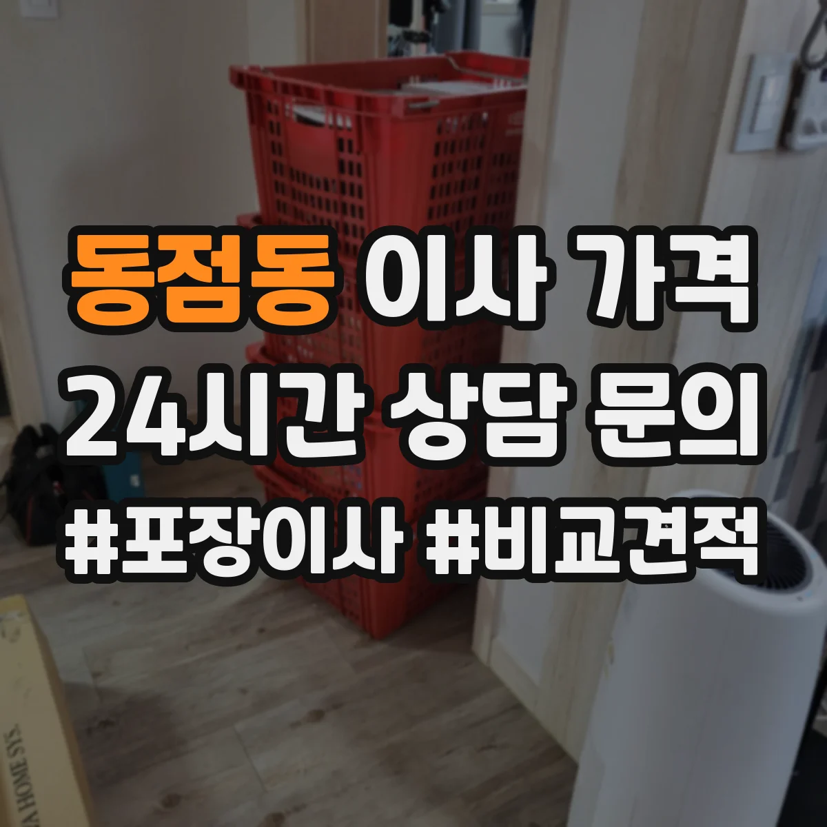 동점동 이사 가격