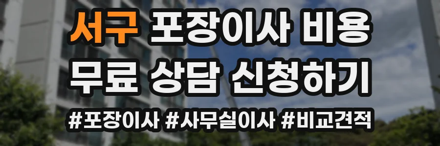 서구 포장이사 비용