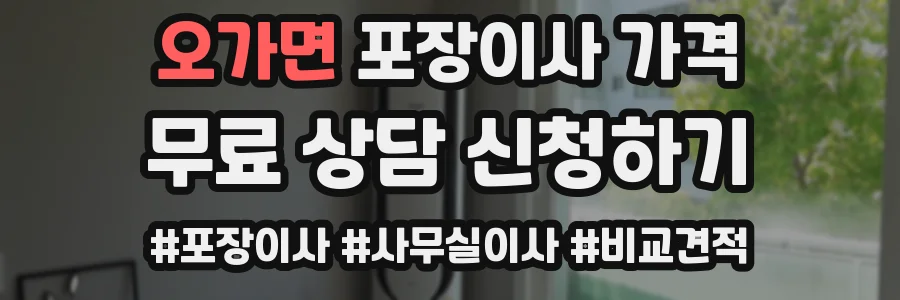 오가면 포장이사 가격