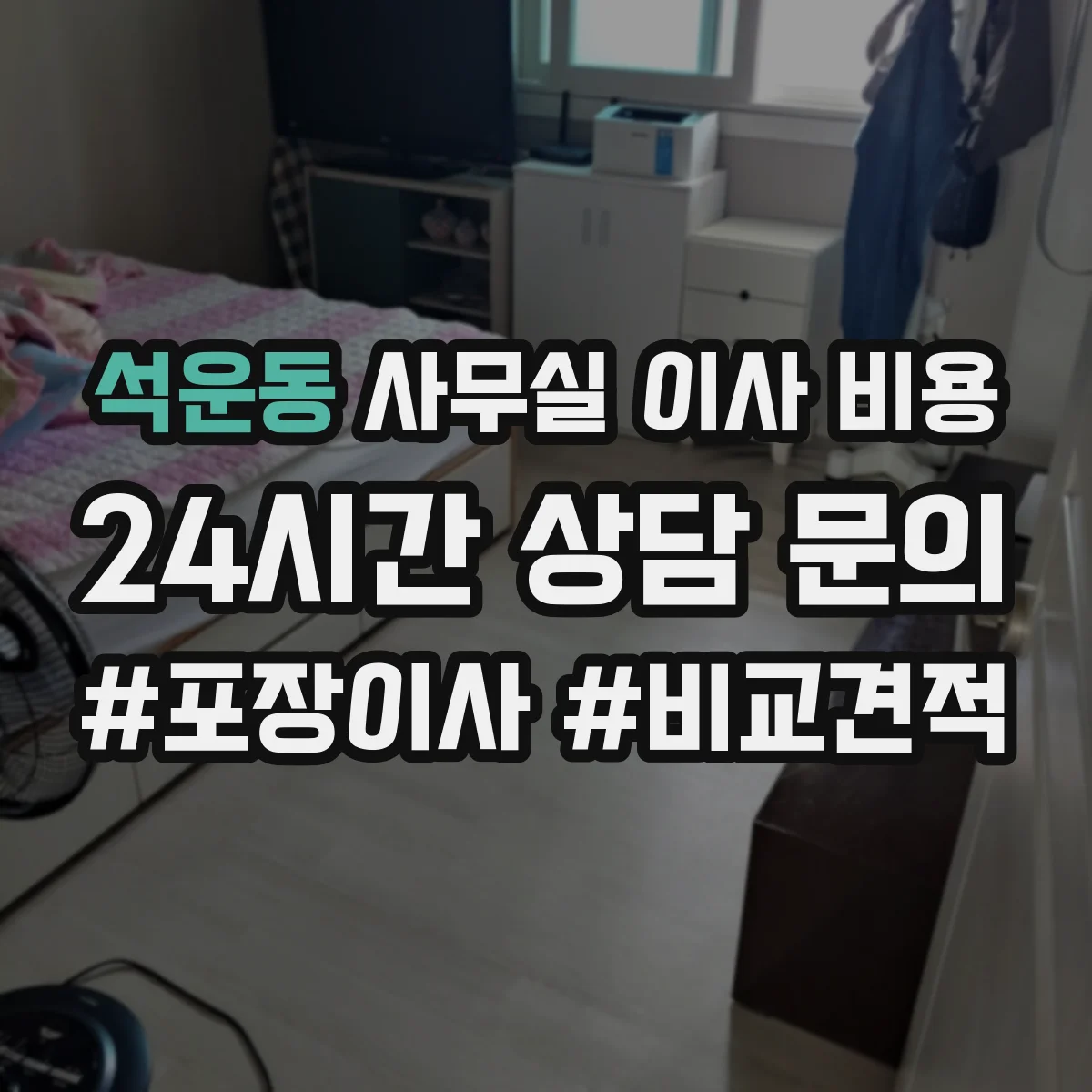 석운동 사무실 이사 비용