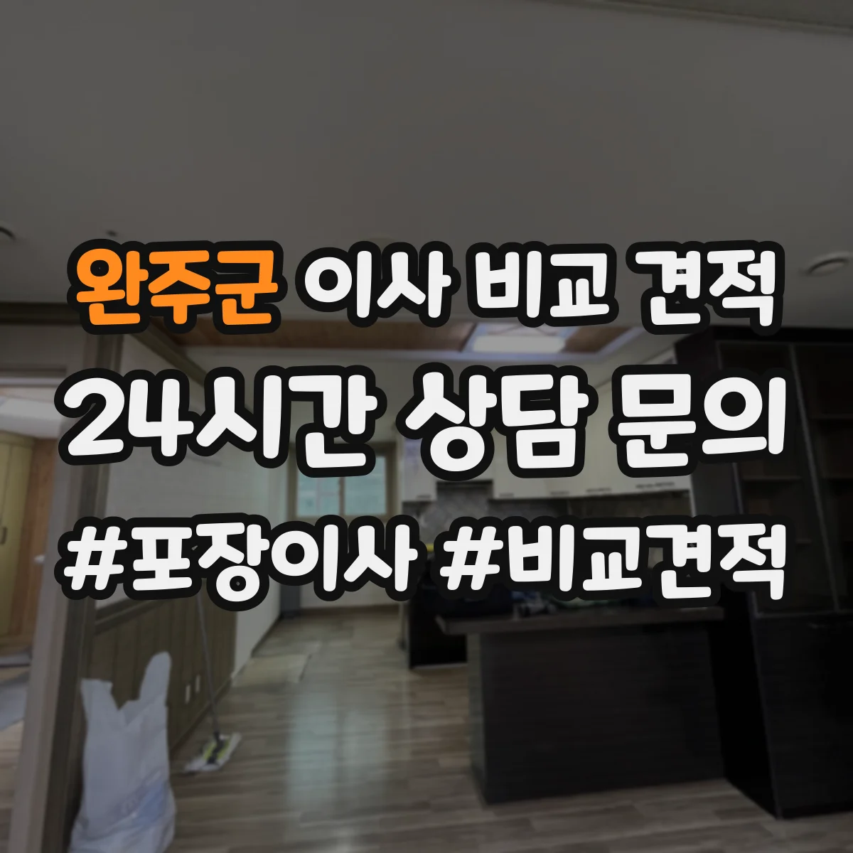 완주군 이사 비교 견적