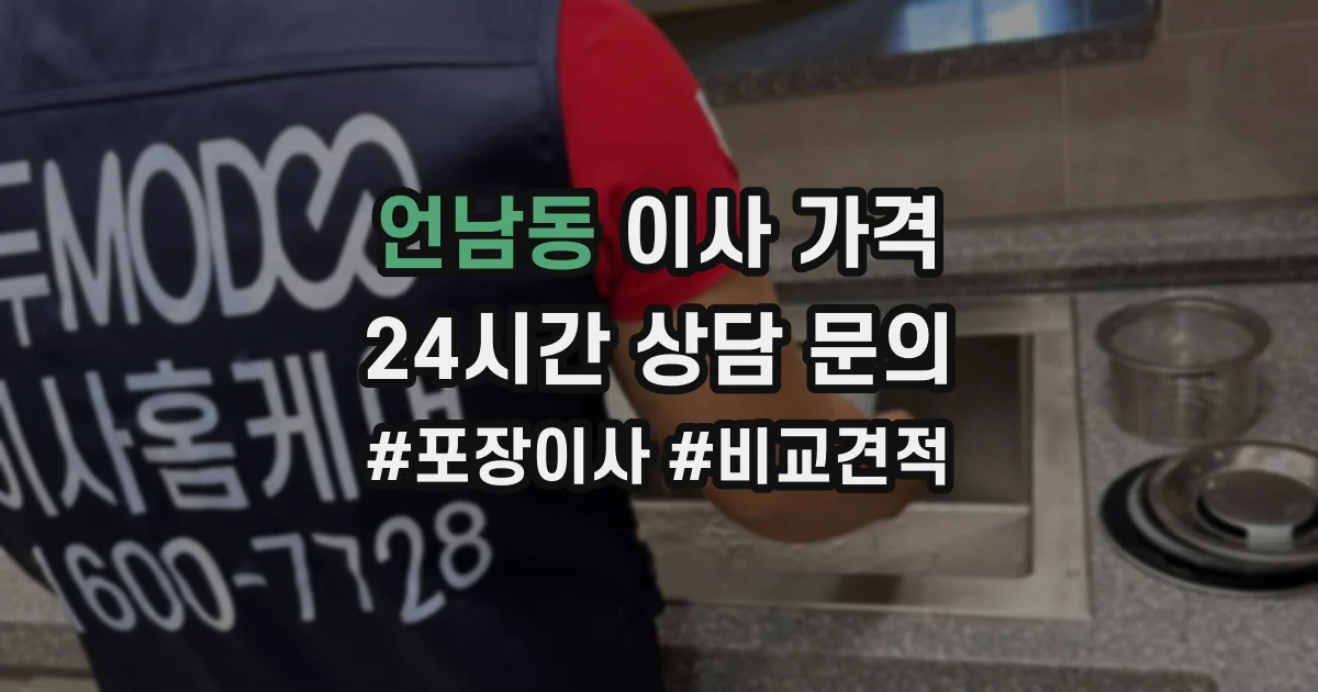 언남동 이사 가격