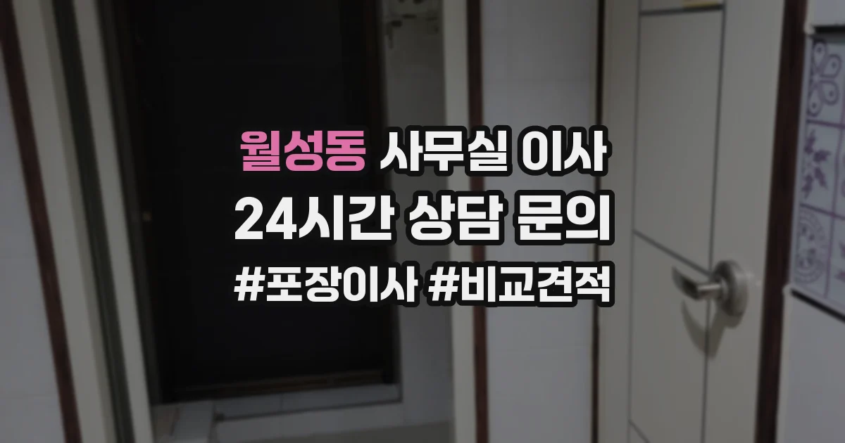 월성동 사무실 이사