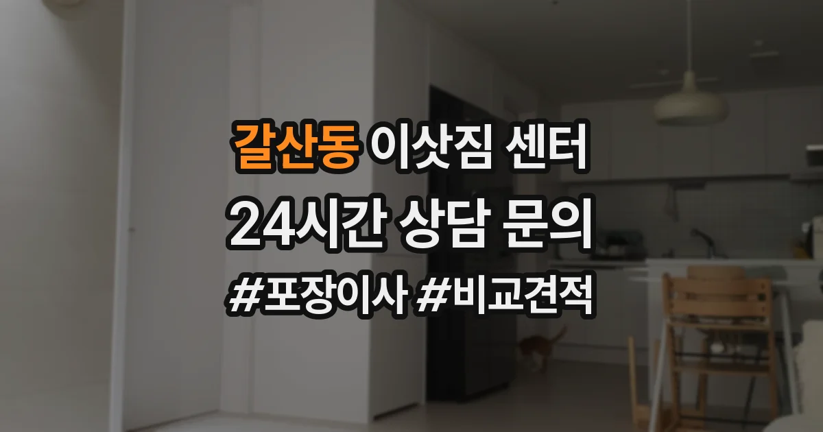 갈산동 이삿짐 센터