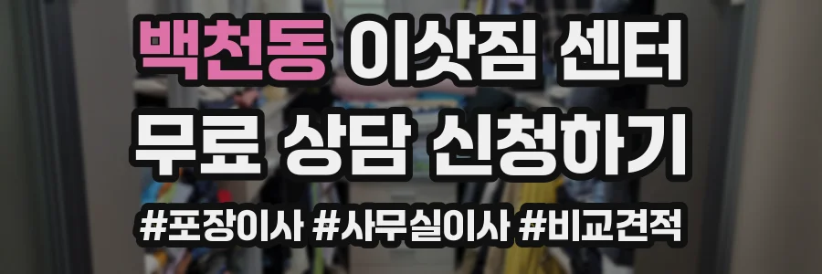 백천동 이삿짐 센터