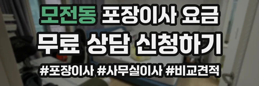모전동 포장이사 요금