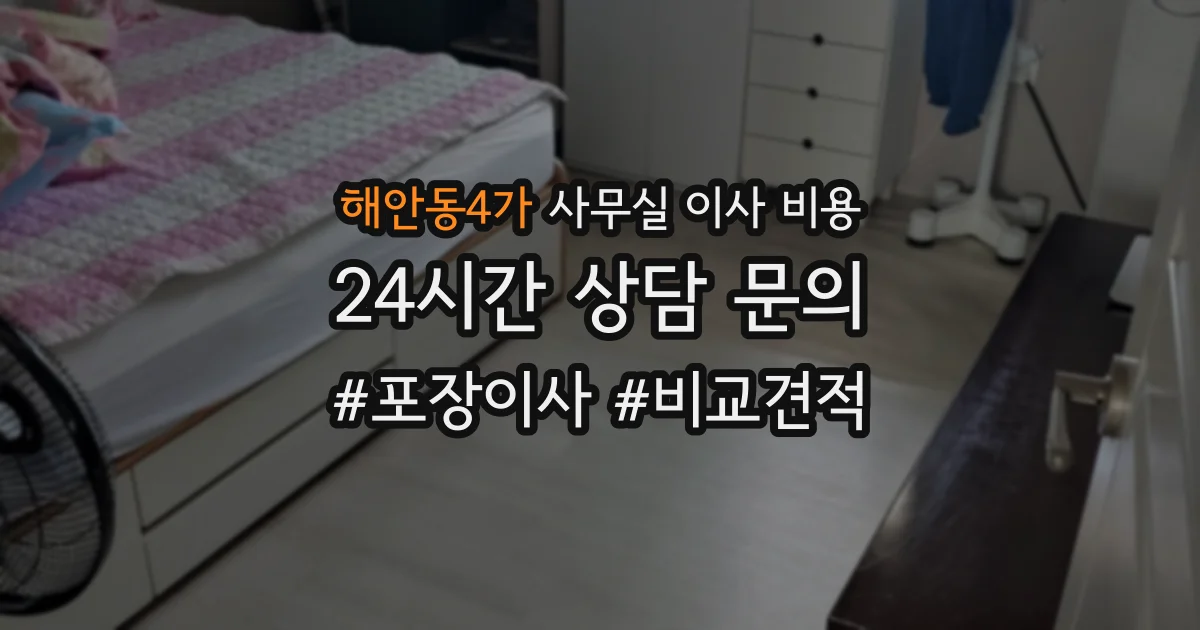 해안동4가 사무실 이사 비용
