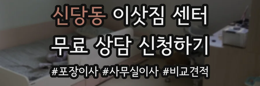 신당동 이삿짐 센터