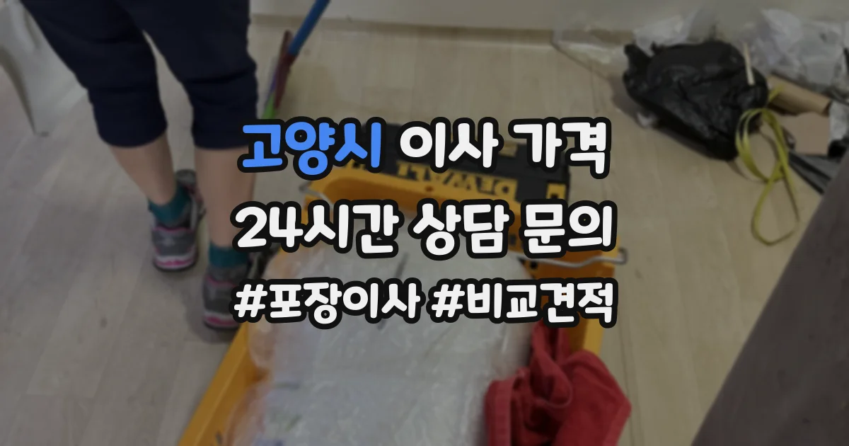 고양시 이사 가격