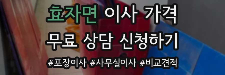 효자면 이사 가격