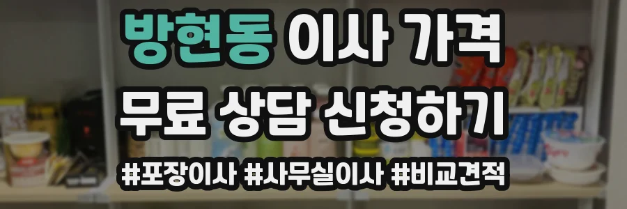 방현동 이사 가격