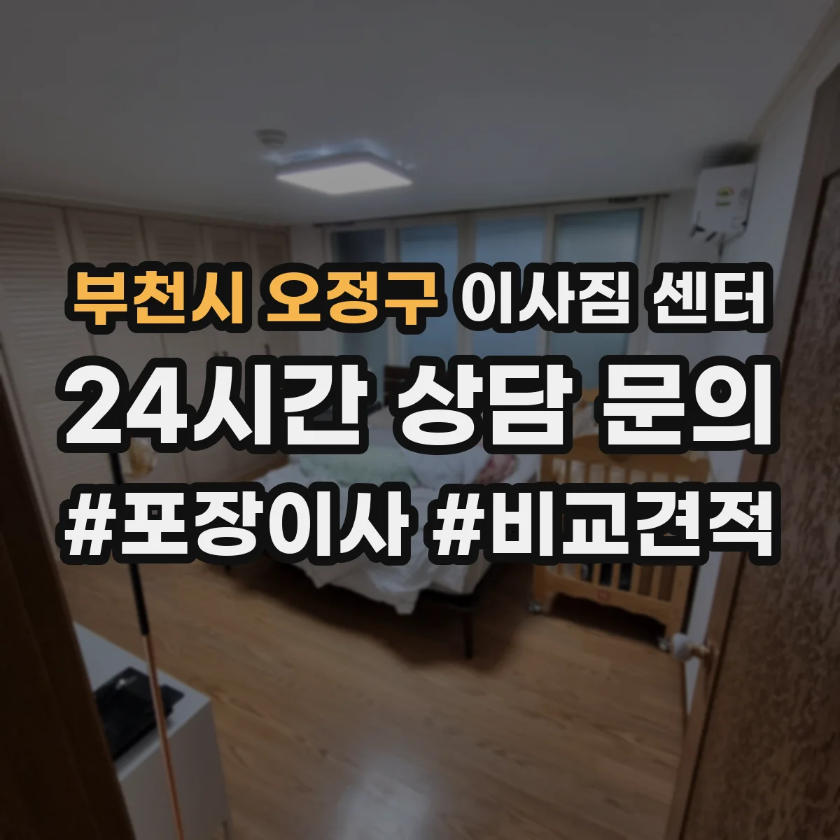 부천시 오정구 이사짐 센터