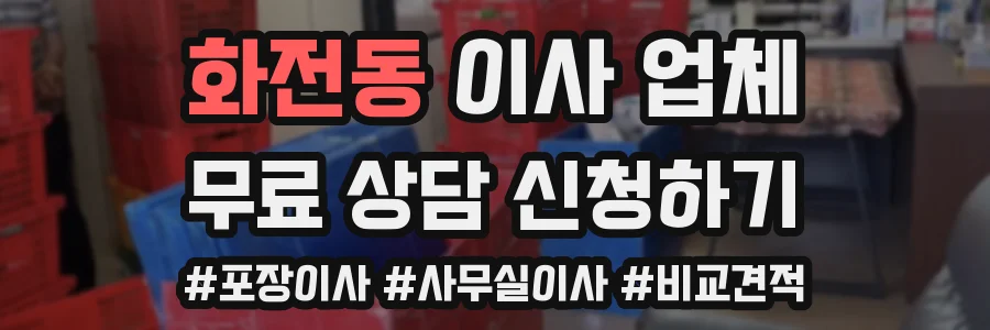 화전동 이사 업체