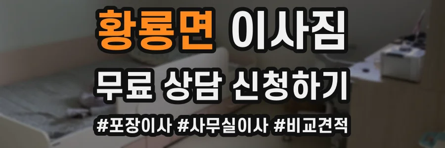 황룡면 이사짐