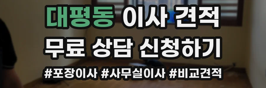 대평동 이사 견적