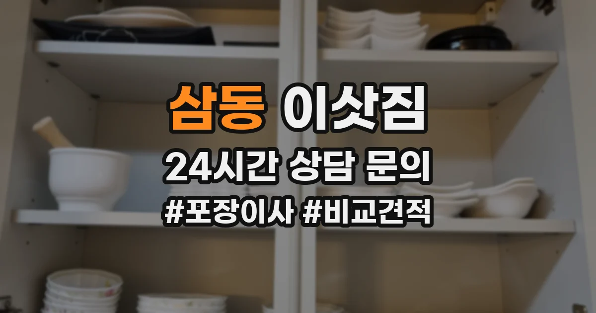 삼동 이삿짐