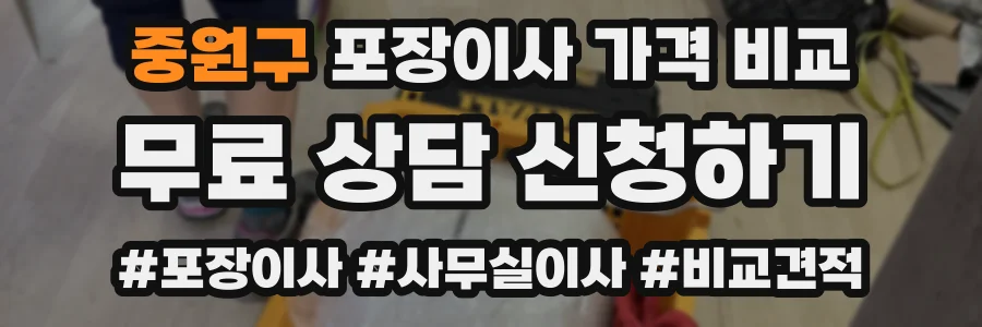 중원구 포장이사 가격 비교