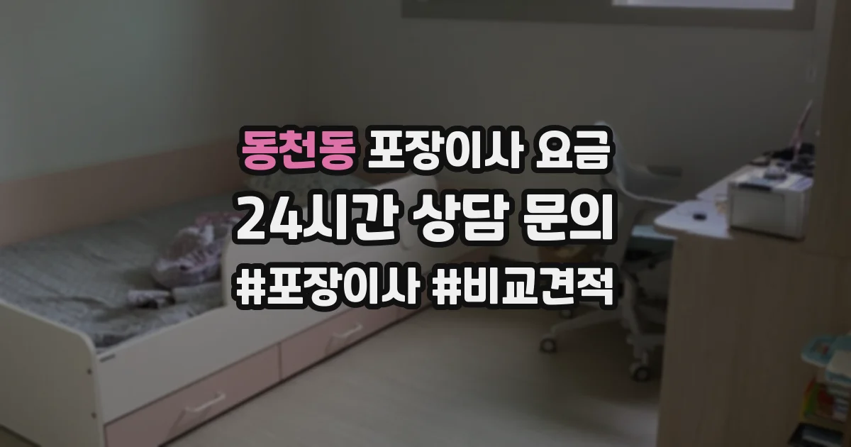 동천동 포장이사 요금