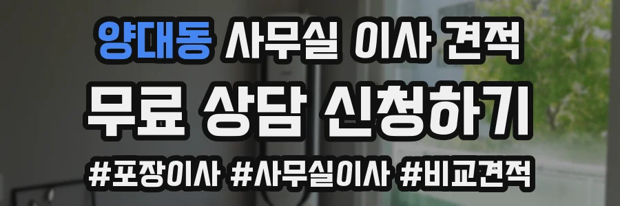 양대동 사무실 이사 견적