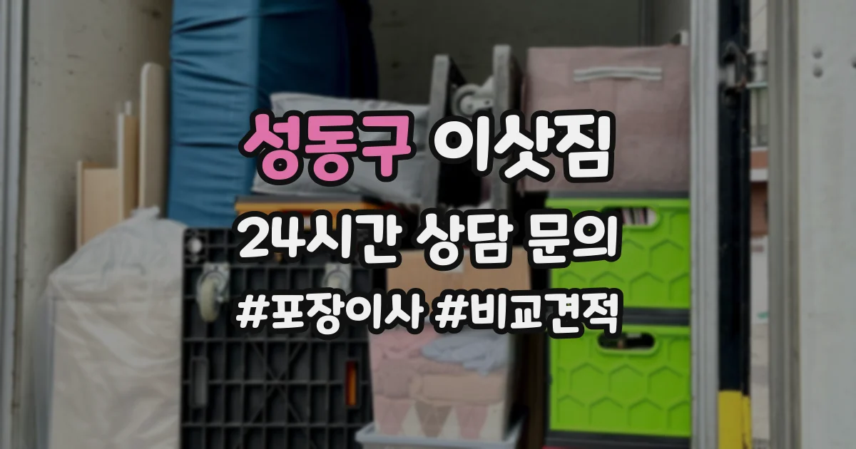 성동구 이삿짐