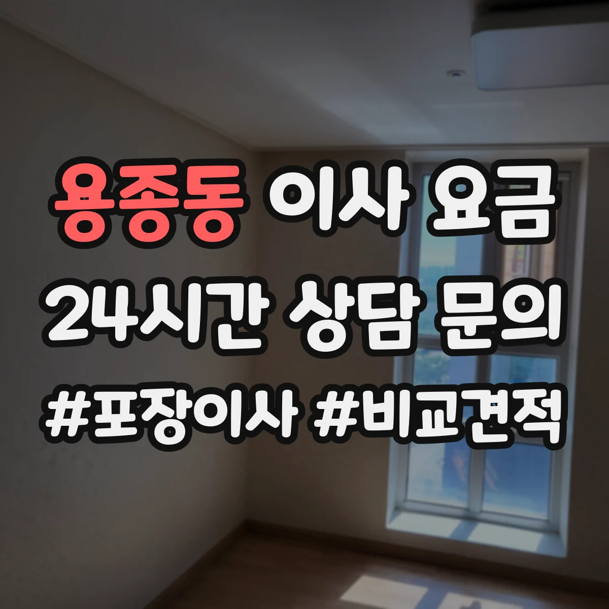 용종동 이사 요금