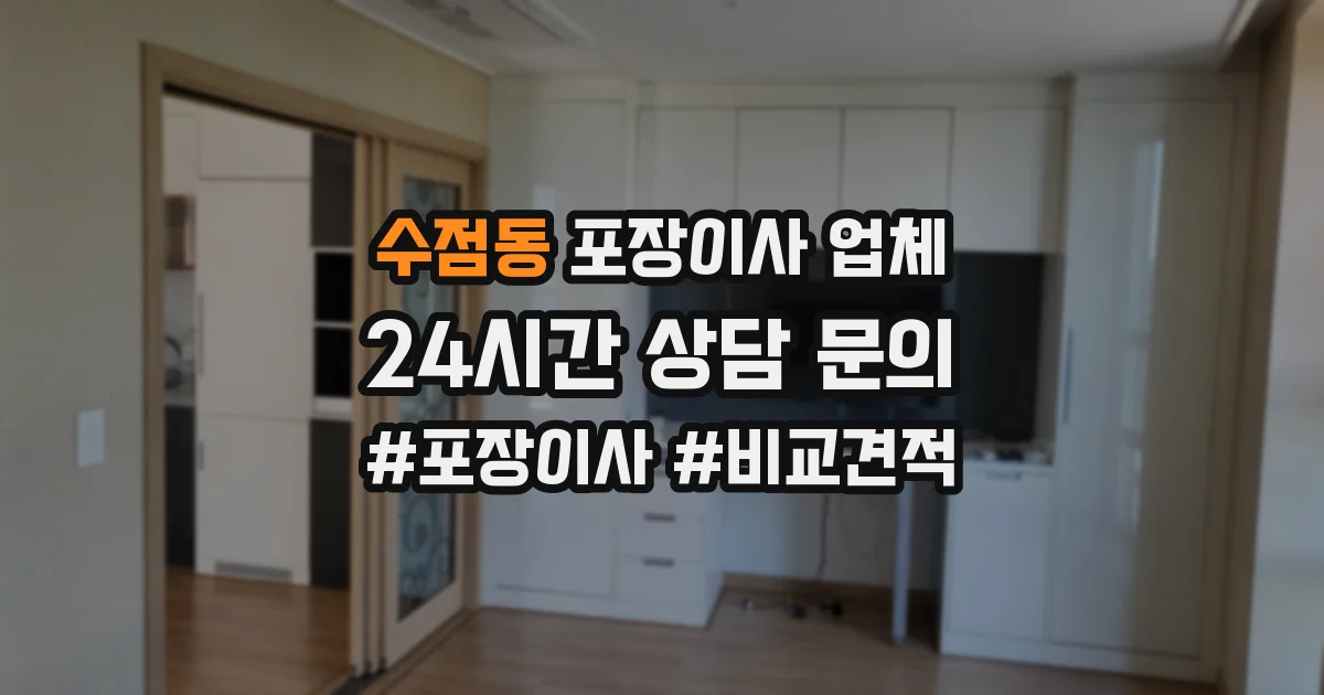 수점동 포장이사 업체