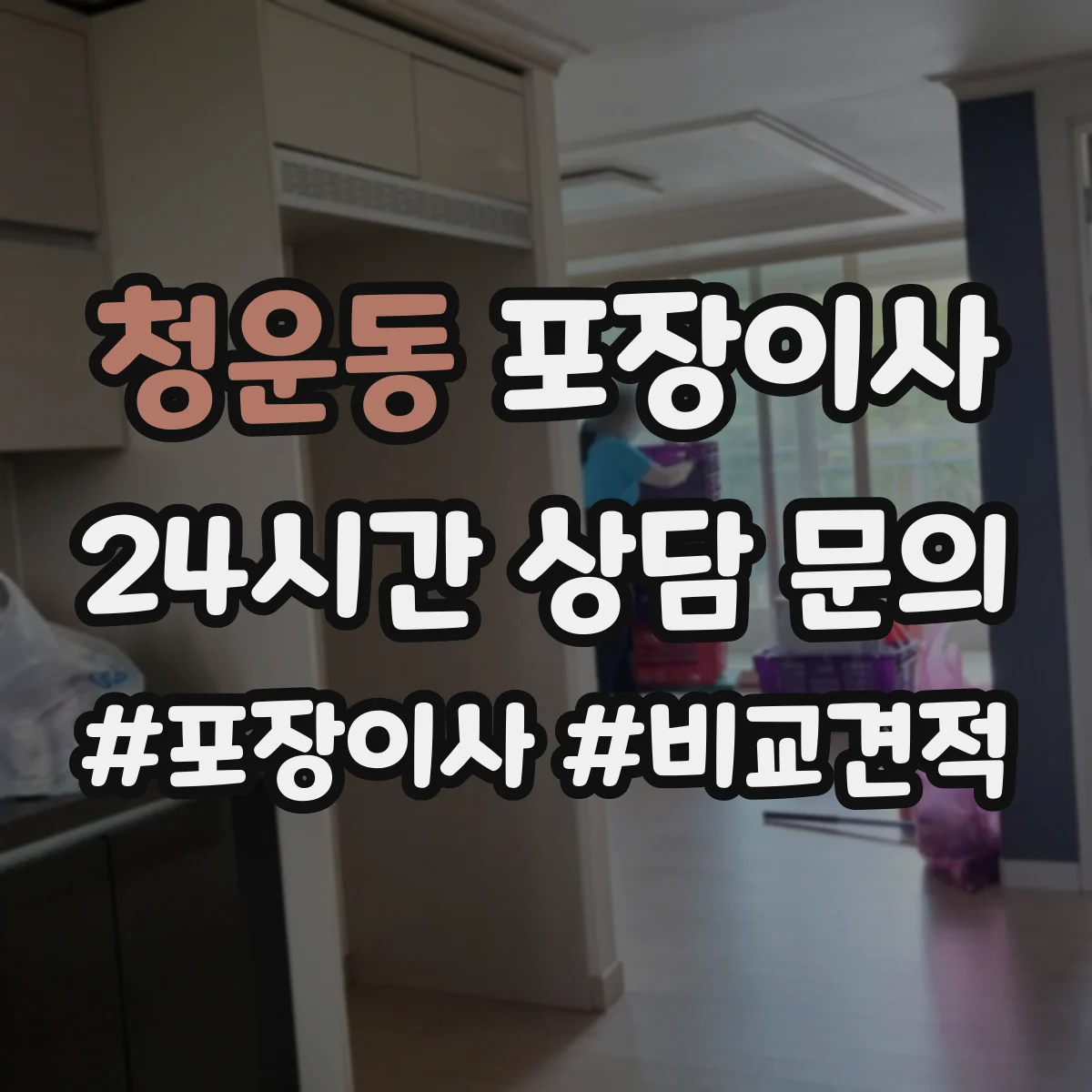 청운동 포장이사