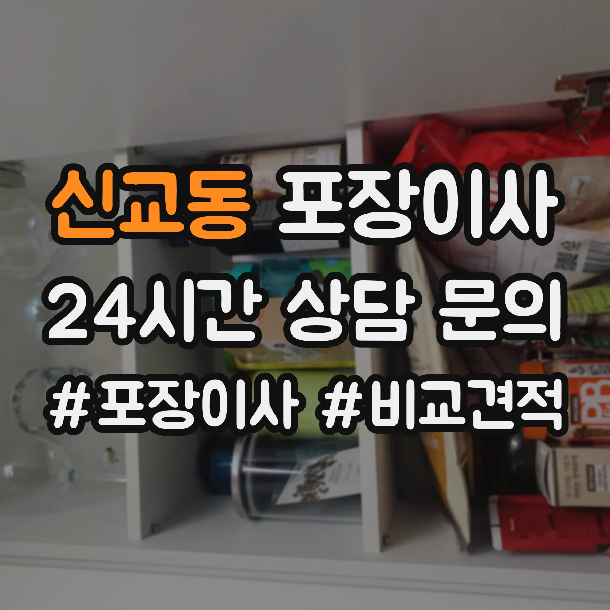 신교동 포장이사 가구 조립 불가 항목 미리 확인하기