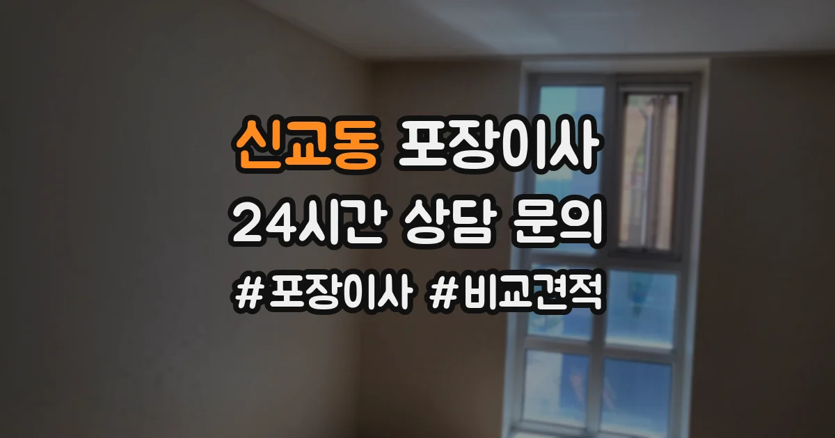 신교동 포장이사