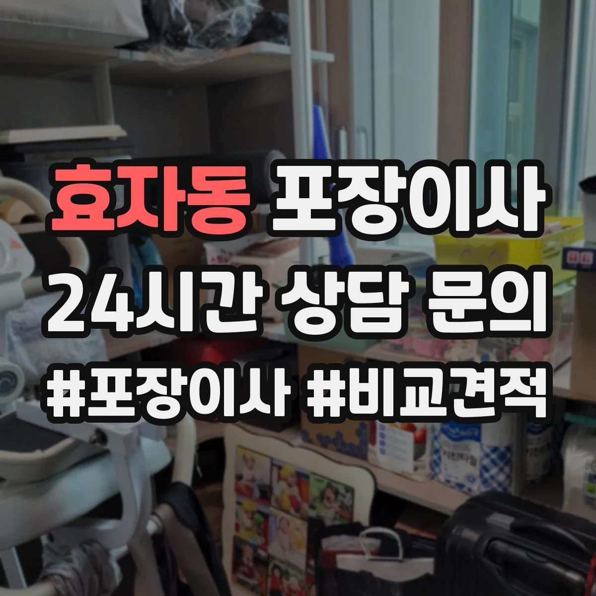 효자동 포장이사 비교할 때 꼭 볼 것, 인력 수·차량 배정 기준