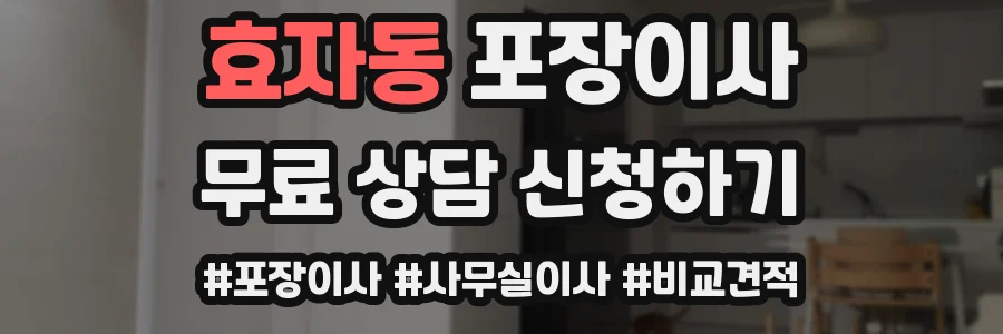 효자동 포장이사
