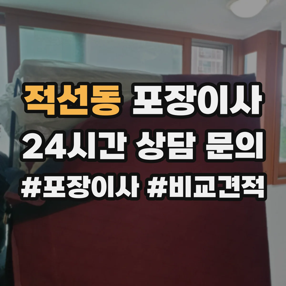 적선동 포장이사 엘리베이터 부재 가정용 가전 운반 안전 수칙