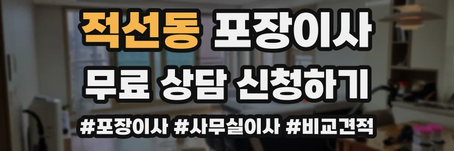 적선동 포장이사