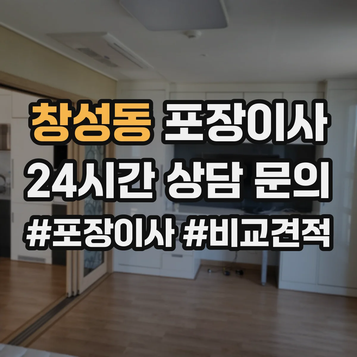 창성동 포장이사 후기에서 자주 확인하는 포장 마감 퀄리티