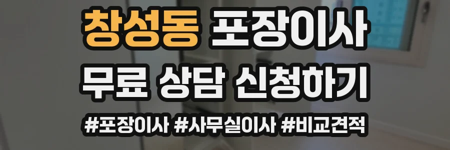 창성동 포장이사