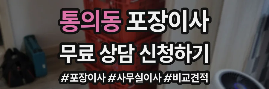 통의동 포장이사
