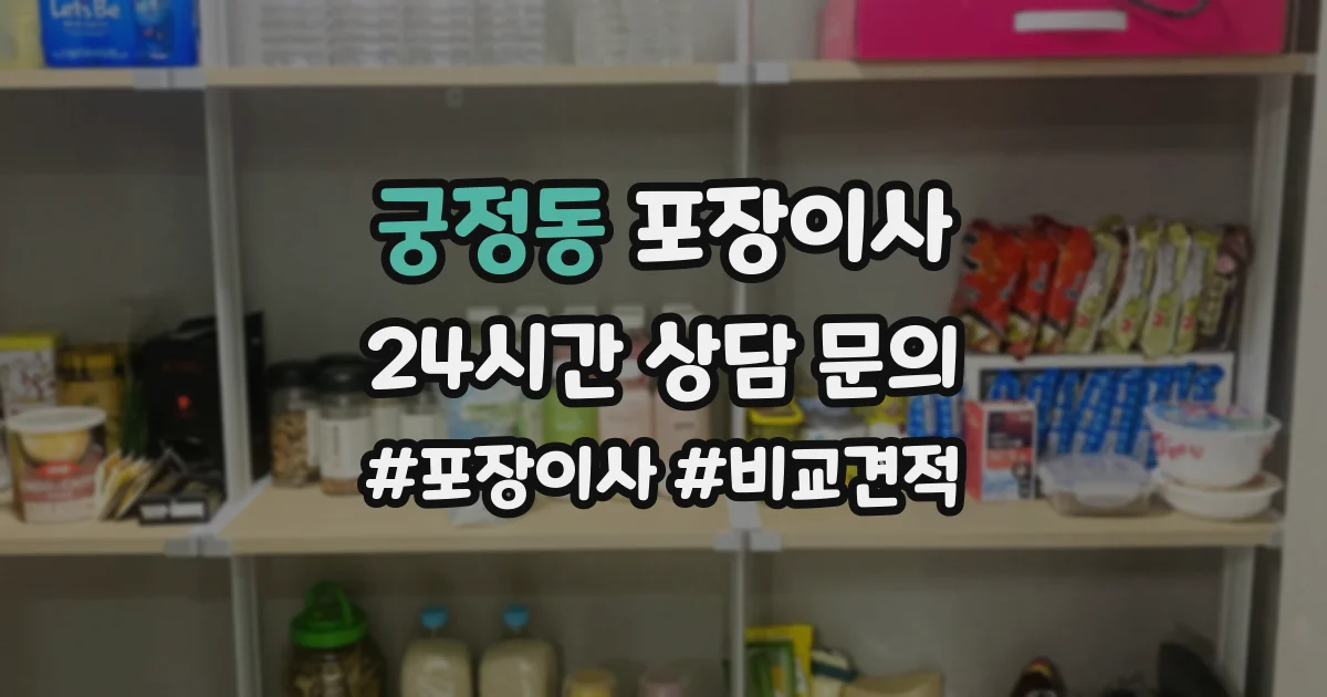 궁정동 포장이사