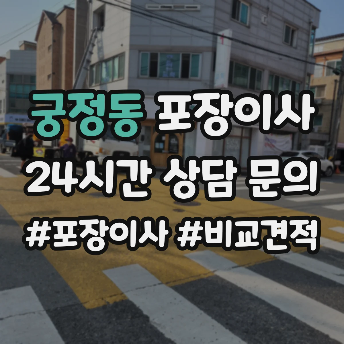 궁정동 포장이사