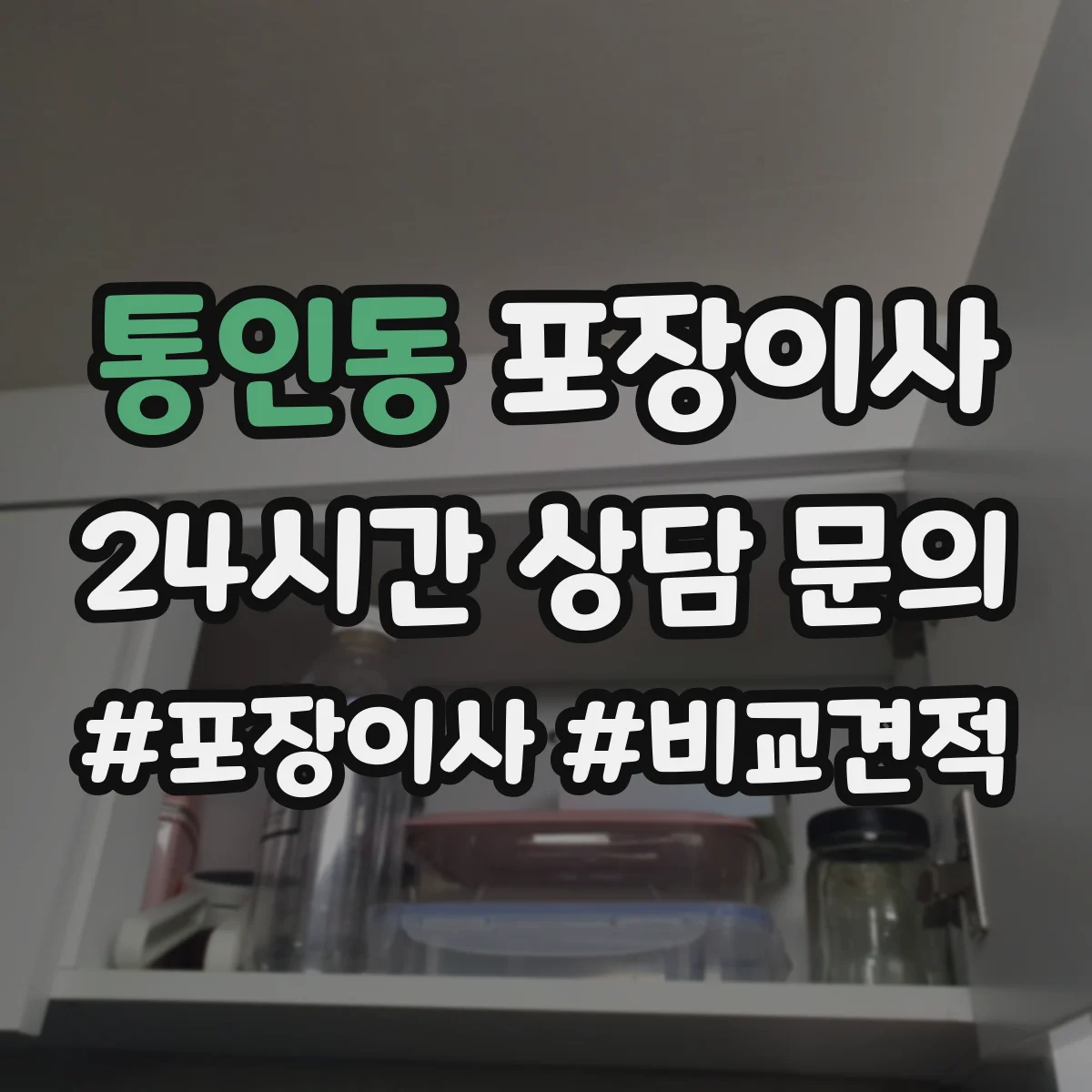 통인동 포장이사 긴 이동 거리에도 흔들림 적게 포장 내구성 점검