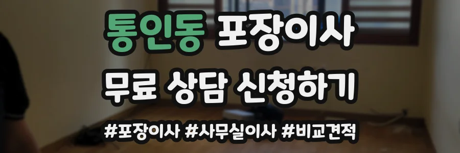 통인동 포장이사