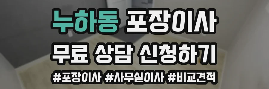 누하동 포장이사