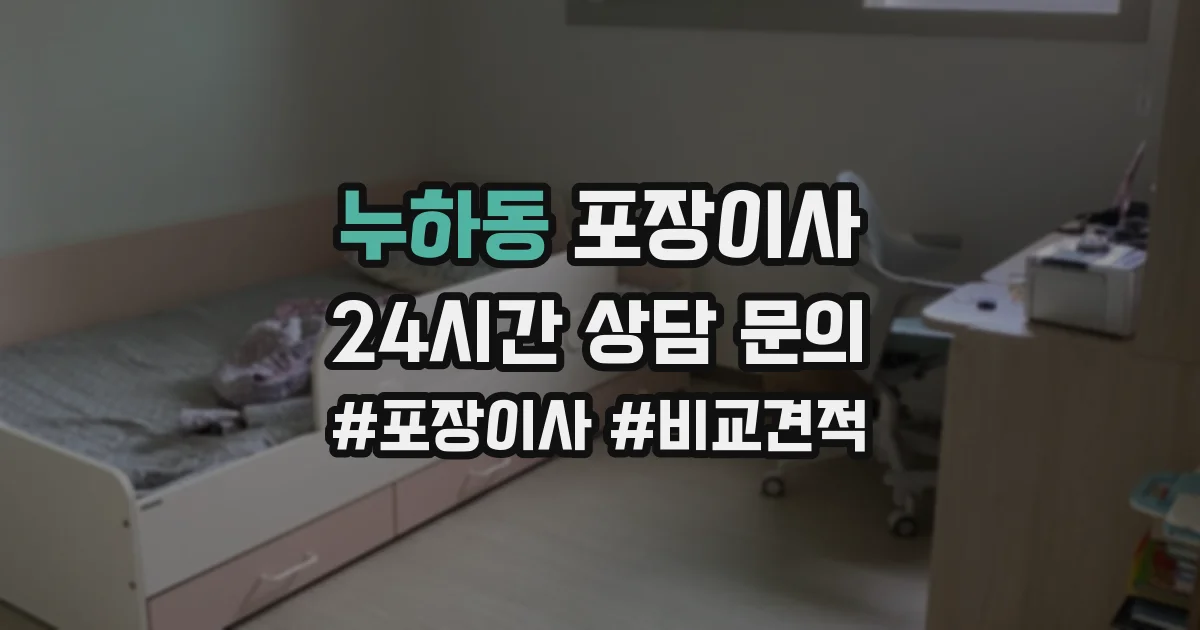 누하동 포장이사