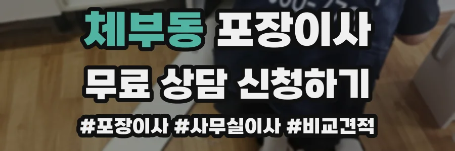 체부동 포장이사
