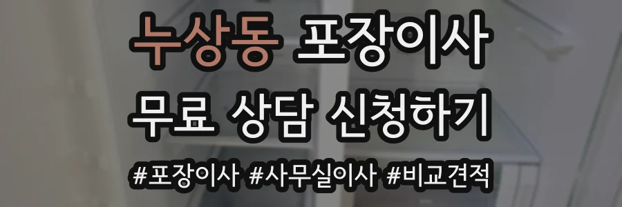 누상동 포장이사