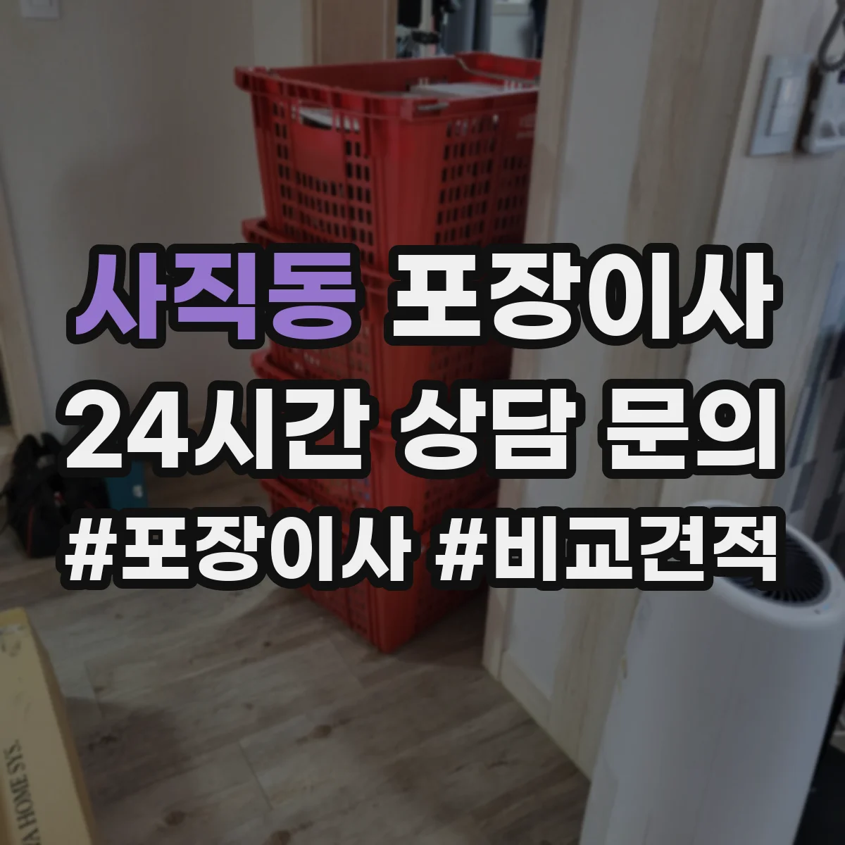 사직동 포장이사 귀중품·액자 포장 방식부터 확인하는 법