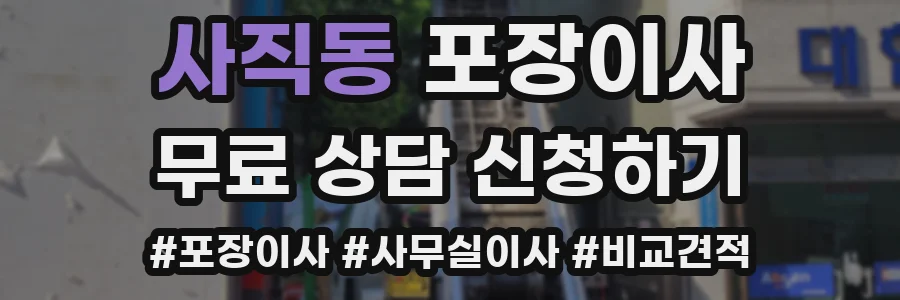 사직동 포장이사