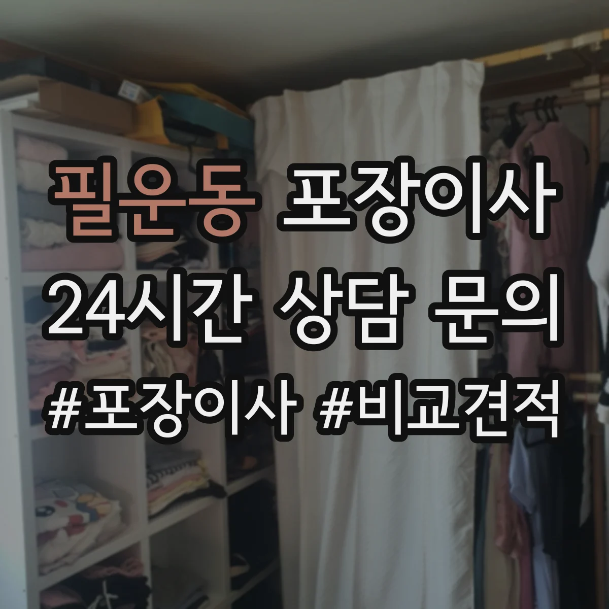 필운동 포장이사 냉장고 제상·물기 제거 후 포장하는 방법